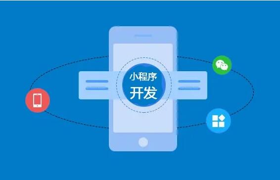 微信小程序開發(fā)功能齊全，制作要多長時(shí)間？