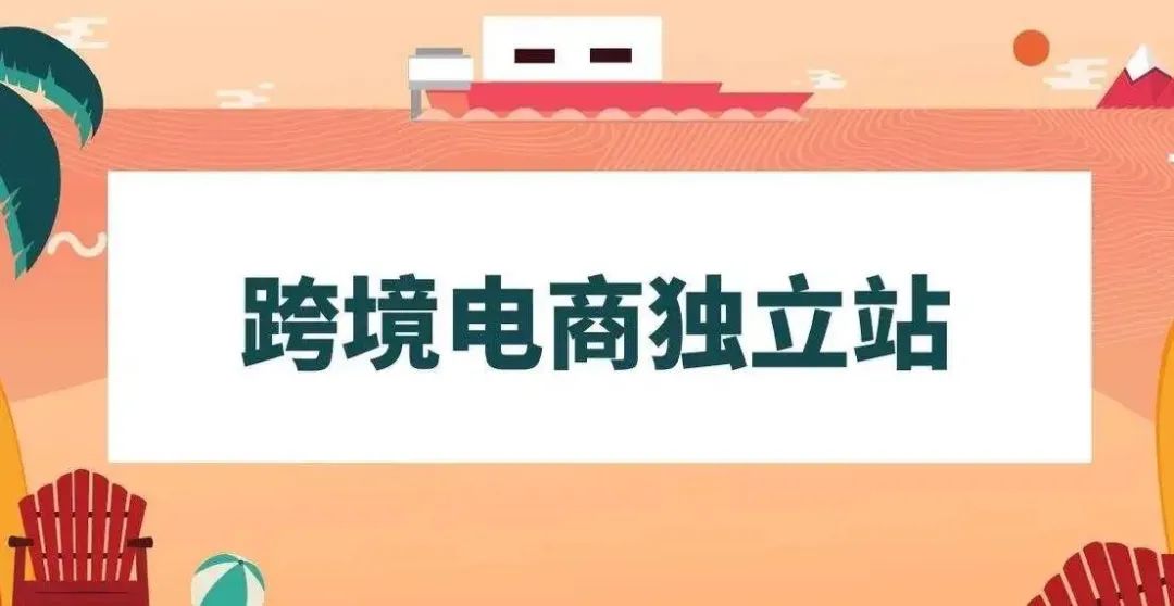 跨境外貿(mào)獨(dú)立站常見(jiàn)的三種建站方式