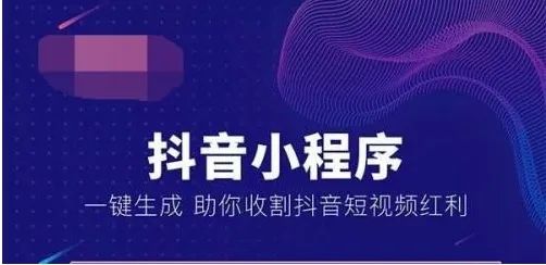 抖音小程序商城的開發(fā)，對于企業(yè)（或商家）和受眾用戶有啥好處？