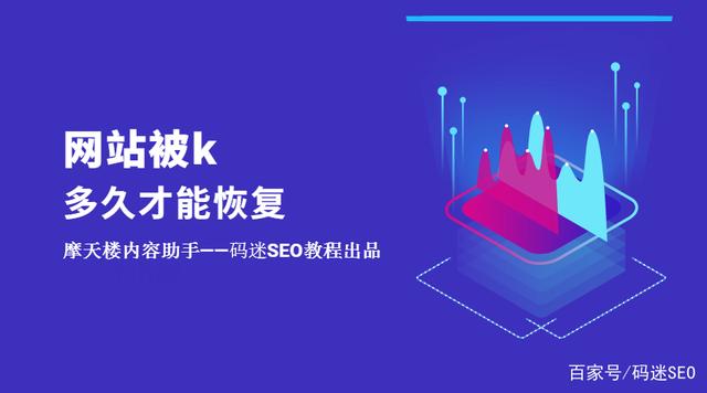 如果網(wǎng)站被K了不要慌，先看看網(wǎng)站被k多久才能恢復(fù)？