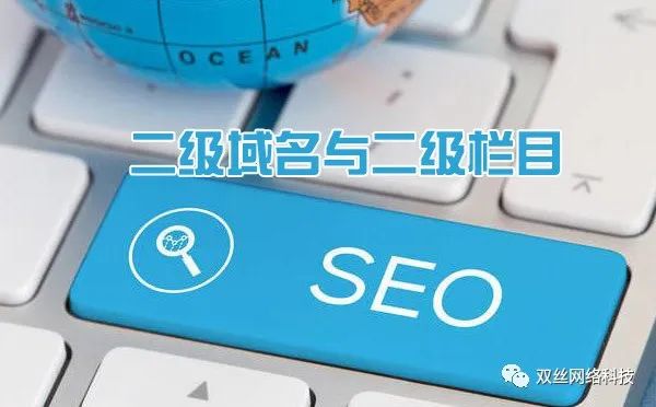 現(xiàn)在做城市分站是一個(gè)爆發(fā)期，但網(wǎng)站建設(shè)城市分站使用二級(jí)域名泛解析好，還是二級(jí)目錄好？