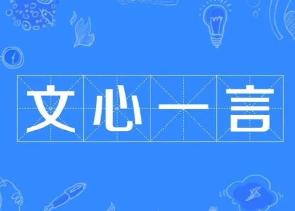 百度文心一言有什么特點(diǎn)，小編幫你總結(jié)一下。